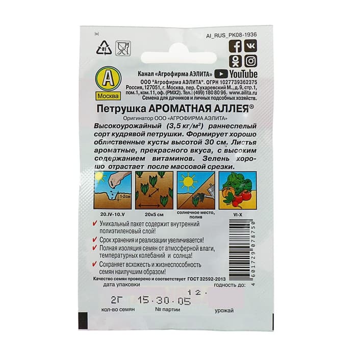 Семена Петрушка кудрявая «Ароматная аллея», 2 г, «Аэлита»