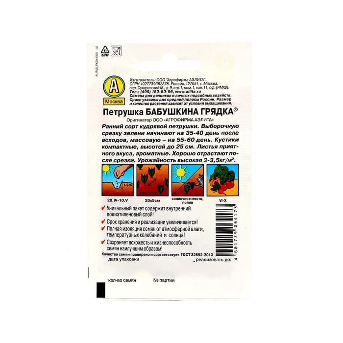 Семена Петрушка кудрявая «Бабушкина грядка», 2 г, «Аэлита»