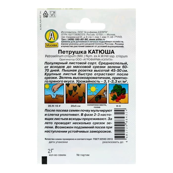 Семена Петрушка листовая «Катюша», 2 г, «АЭЛИТА»