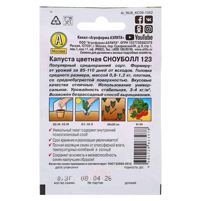 Семена Капуста цветная «Сноуболл 123», раннеспелая, 0.3 г, «Аэлита»