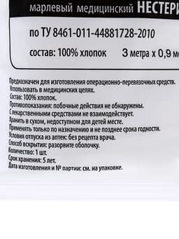 Марля медицинская «Емельянъ Савостинъ», плотность 32 г/м², 0.9×3 м