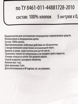 Марля медицинская «Емельянъ Савостинъ», плотность 32 г/м², 0.9×5 м