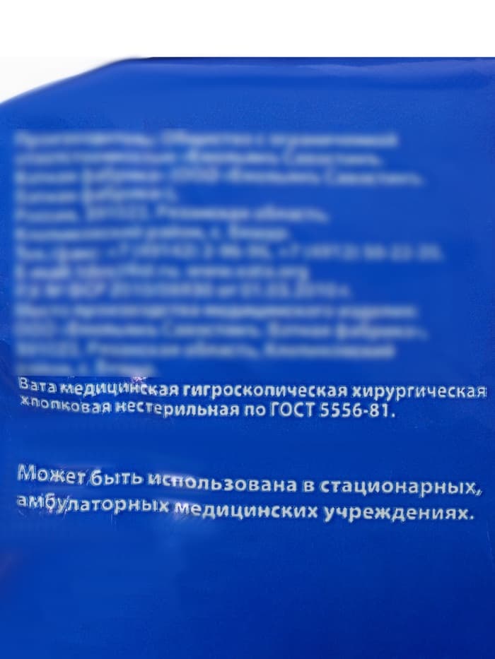 Вата медицинская нестерильная «Емельянъ Савостин», хирургическая, фасованная по 50 г