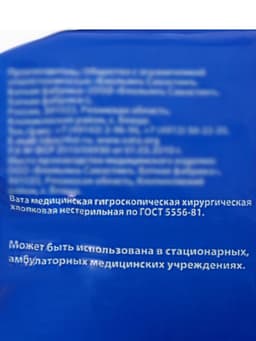 Вата медицинская нестерильная «Емельянъ Савостин», хирургическая, фасованная по 50 г