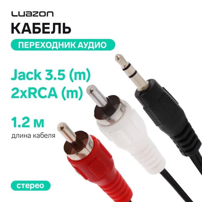 Кабель-переходник аудио Luazon Jack 3.5 (m) - 2xRCA (m), стерео, 1.2 м, чёрный