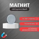 Магнит технический неодимовый (магнитит на обе стороны), серебристый, 10×2 мм