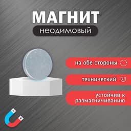 Магнит технический неодимовый (магнитит на обе стороны), серебристый, 10×2 мм