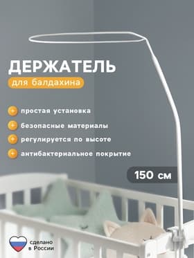 Держатель для балдахина «Карапуз», высокий, 150 см
