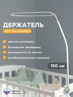 Держатель для балдахина «Карапуз», высокий, 150 см