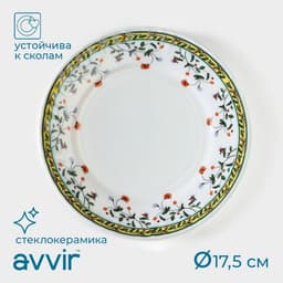 Десертная тарелка Avvir «Винтаж», d=17.5 см, стеклокерамика, белая