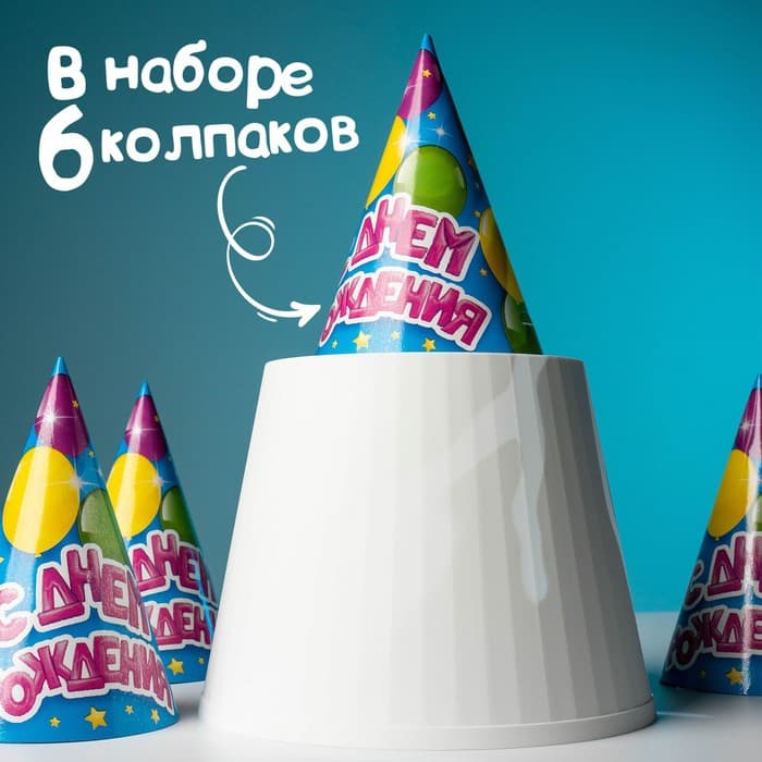 Колпак бумажный «С днём рождения», набор 6 шт.