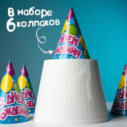 Колпак бумажный «С днём рождения», набор 6 шт.