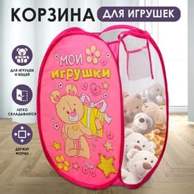 Корзина для хранения игрушек «Мои игрушки» с ручками, 34×34×57 см