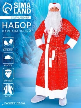 Карнавальный костюм «Дедушка Мороз», шуба с кудрявым мехом, шапка, варежки, борода, р-р 52-54, рост 185 см