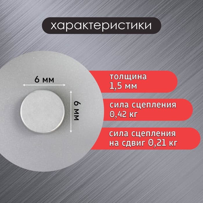 Магнит технический неодимовый (магнитит на обе стороны), серебристый, 6×1.5 мм