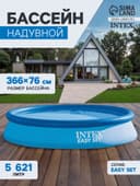 Бассейн надувной INTEX Easy Set 28132NP, 366×76 см, фильтр-насос, круглый