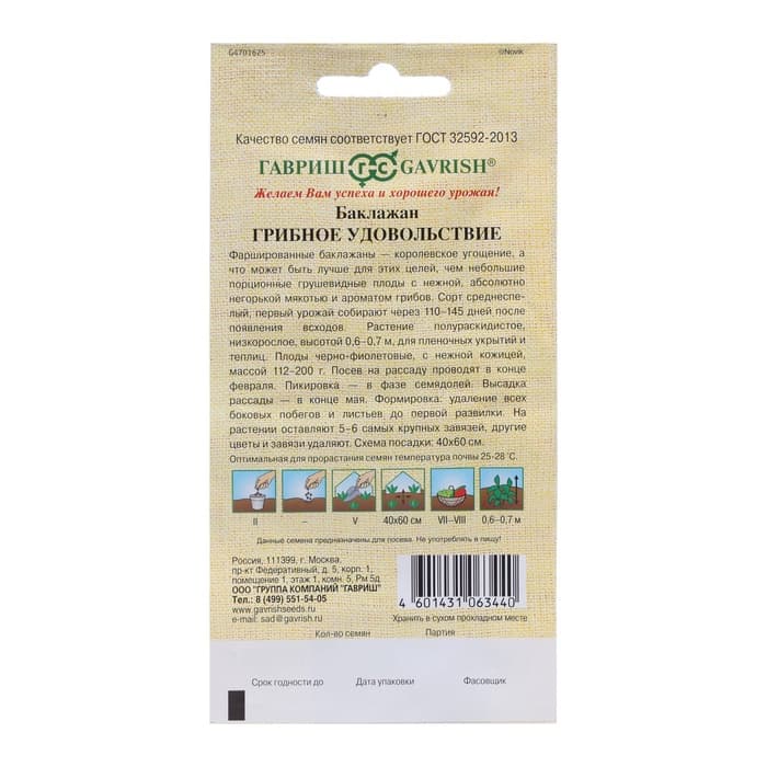 Семена Баклажан «Грибное удовольствие», 0.1 г, «Гавриш»