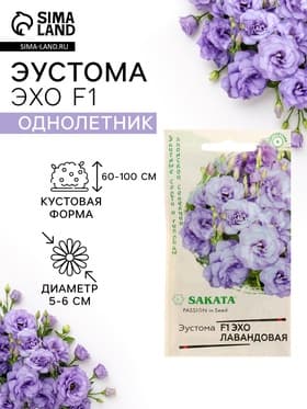 Семена цветов Эустома «Эхо» F1, лавандовая, гранулы, пробирка, 4 шт.