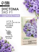 Семена цветов Эустома «Эхо» F1, лавандовая, гранулы, пробирка, 4 шт.