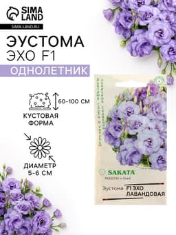 Семена цветов Эустома «Эхо» F1, лавандовая, гранулы, пробирка, 4 шт.