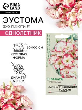 Семена цветов Эустома «Эхо Пикоти» F1, розовая, гранулы, пробирка, 4 шт.