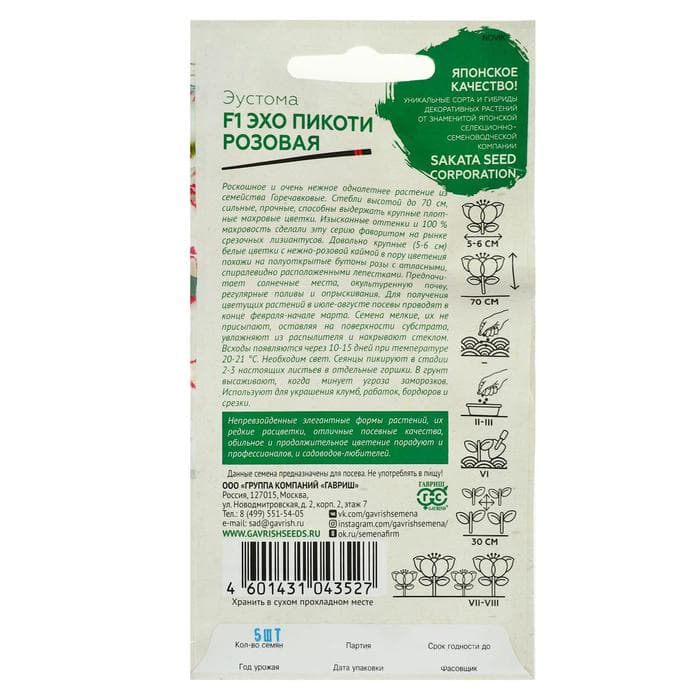 Семена цветов Эустома "Эхо Пикоти" розовая F1, гранулы, пробирка, О, ц/п,4 шт.