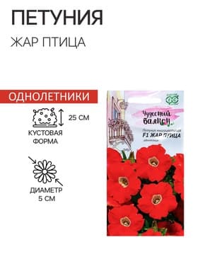 Семена цветов Петуния «Жар птица» F1, гранулы, пробирка, 7 шт.