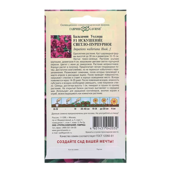 Семена цветов Бальзамин Уоллера "Искушение светло-пурпурное" F1, ц/п, О, 4 шт.