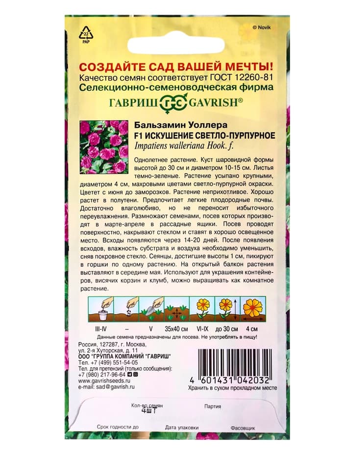 Семена цветов Бальзамин Уоллера "Искушение светло-пурпурное" F1, ц/п, О, 4 шт.