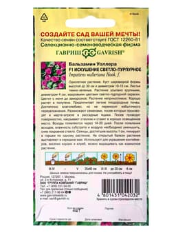 Семена цветов Бальзамин Уоллера "Искушение светло-пурпурное" F1, ц/п, О, 4 шт.
