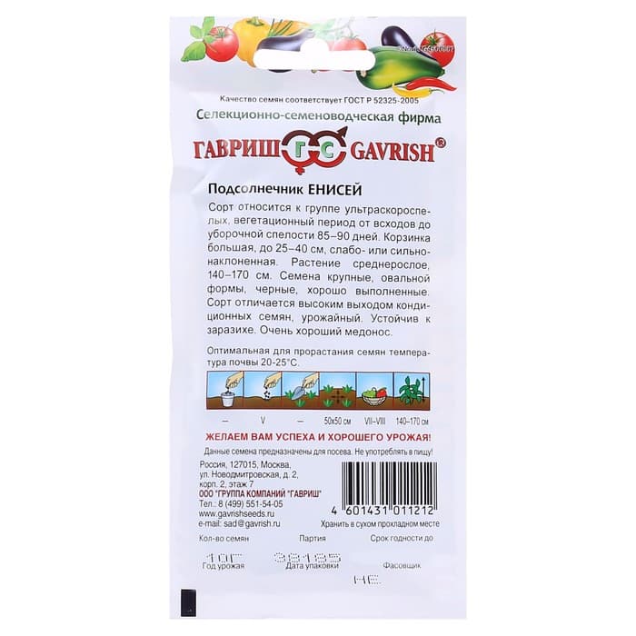 Семена Подсолнечник «Енисей», 10 г, «Гавриш»