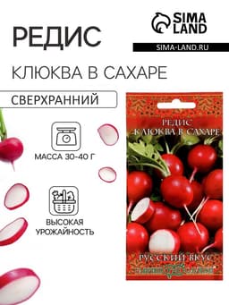 Семена Редис «Клюква в сахаре», скороспелый, 2 г