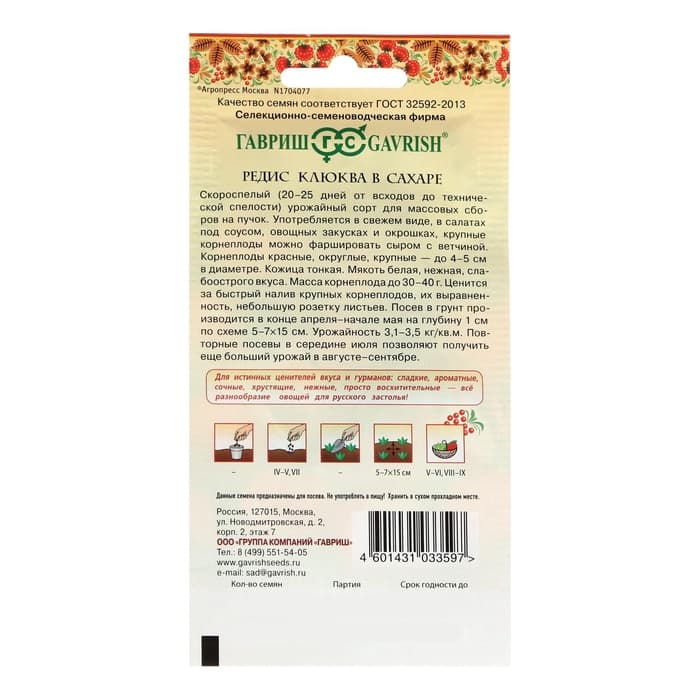 Семена Редис «Клюква в сахаре», скороспелый, 2 г