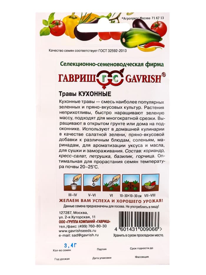 Семена Кухонные травы, 3.4 г