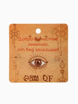 Брошь «Оберег», от сглаза, цвет МИКС