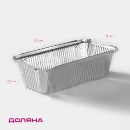 Набор форм из фольги для выпечки и запекания Доляна, 900 мл, 21.3×11×6.3 см, 3 шт.