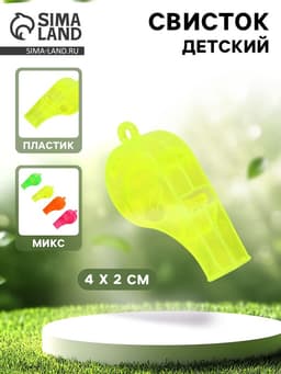 Свисток «Обыкновенный», МИКС