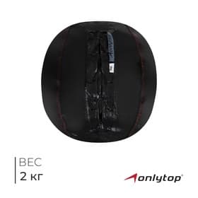 Мяч набивной ONLYTOP, 2 кг, d=21 см
