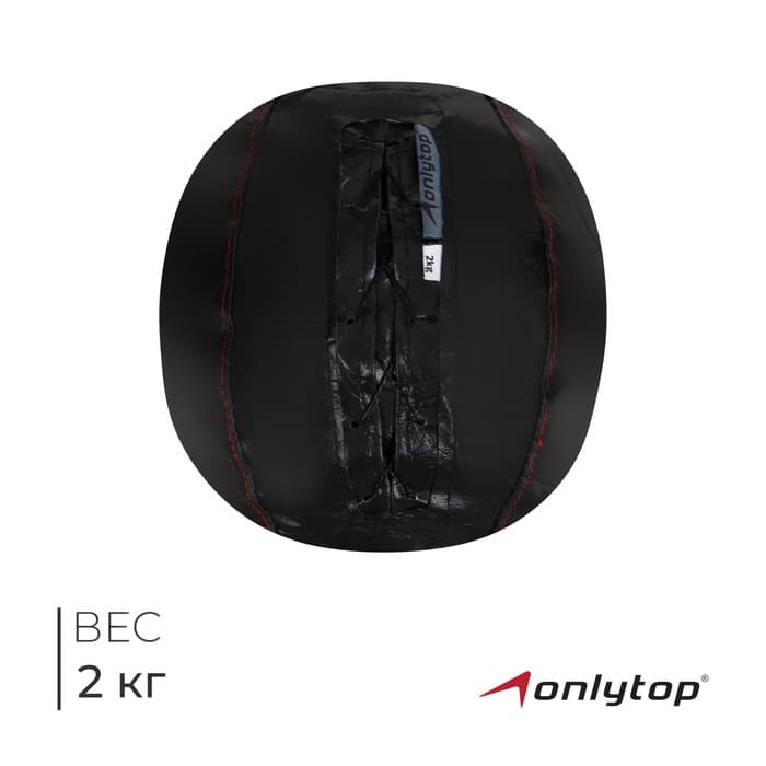 Мяч набивной ONLYTOP, 2 кг, d=21 см