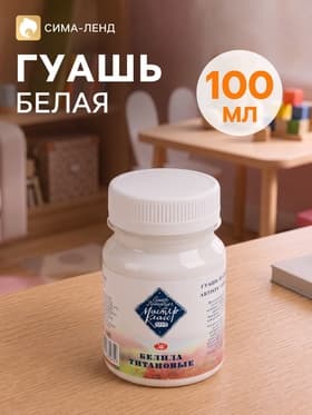 Гуашь художественная «ЗХК. Мастер класс», 100 мл, в банке, белила титановые, (1727101)