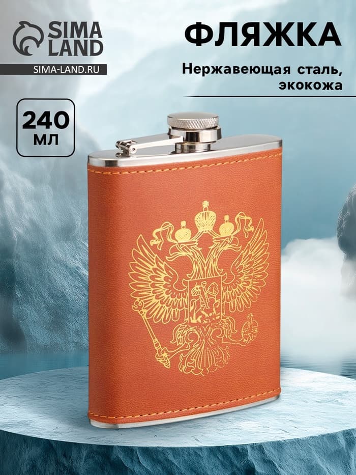 Фляжка «Герб», нержавеющая сталь, 240 мл, 8 oz