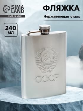 Фляжка «Герб СССР», 240 мл, хром