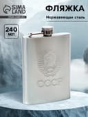 Фляжка «Герб СССР», 240 мл, хром