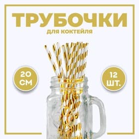 Трубочка для коктейля «Полоска», набор 12 шт., золотая
