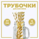 Трубочка для коктейля «Полоска», набор 12 шт., золотая