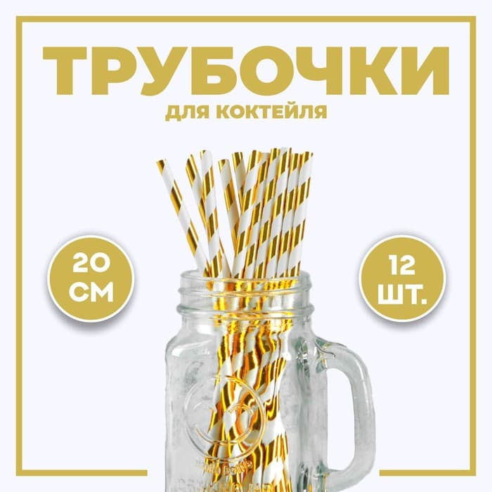 Трубочка для коктейля «Полоска», набор 12 шт., золотая