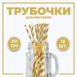Трубочка для коктейля «Полоска», набор 12 шт., золотая