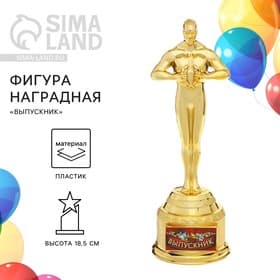 Кубок, мужская фигура наградная на Выпускной «Выпускник», пластик, высота 18.5 см