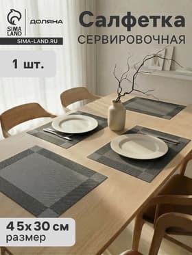 Салфетка сервировочная на стол Доляна «Шахматы», 45×30 см, серебристая