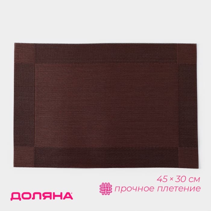 Салфетка сервировочная на стол Доляна «Шахматы», 45×30 см, коричневая